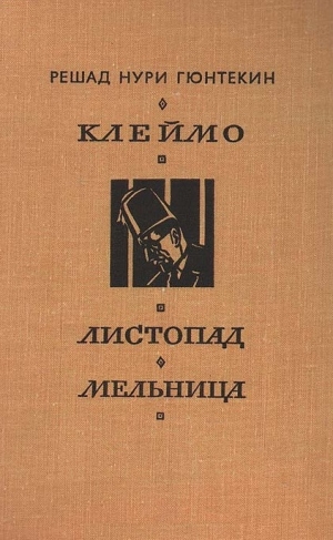 Гюнтекин Решад Нури - Клеймо. Листопад. Мельница