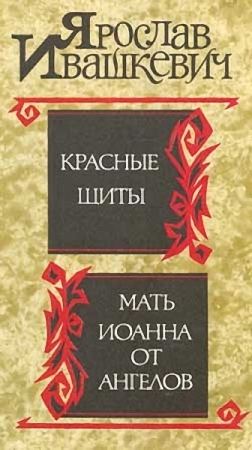 Ивашкевич Ярослав - Красные щиты. Мать Иоанна от ангелов