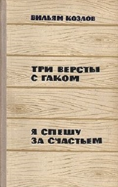Козлов Вильям - Три версты с гаком. Я спешу за счастьем