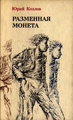 Козлов Юрий Андреевич - Условие. Имущество движимое и недвижимое. Разменная монета