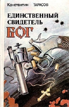 Тарасов Константин - Единственный свидетель - Бог: повести