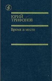 Трифонов Юрий - Дом на набережной. Исчезновение. Время и место
