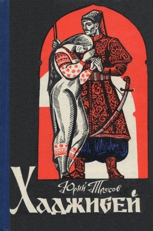 Трусов Юрий - Хаджибей: роман-трилогия