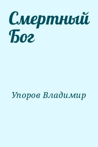 Рыбин а. Koriandr бессмертный. Бессмертие книга. Книги про бессмертие фантастика. Бессмертный манга кощей.