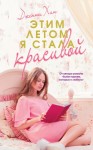 Хан Дженни - Этим летом я стала красивой