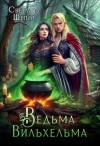 Шёпот Светлана - Ведьма Вильхельма