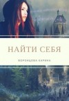 Воронцова Карина - Найти себя (СИ)