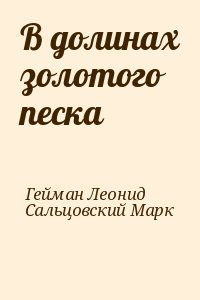 Гейман Леонид, Сальцовский Марк - В долинах золотого песка