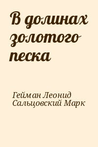 В долинах золотого песка
