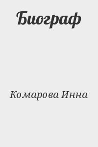 Биограф