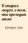 Куперус Луи - О старых людях, о том, что проходит мимо