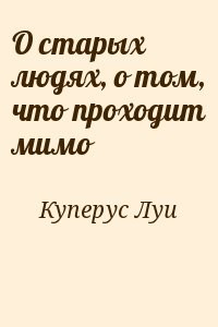 О старых людях, о том, что проходит мимо
