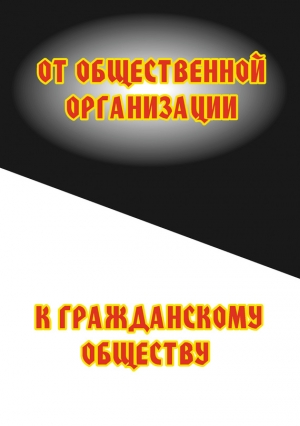 Минутин Сергей - От общественной организации к гражданскому обществу