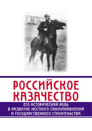 Минутин Сергей - Российское казачество. Его историческая роль в развитии местного самоуправления и государственного строительства