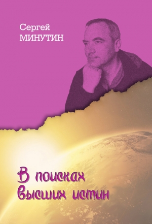 Минутин Сергей - В поисках высших истин