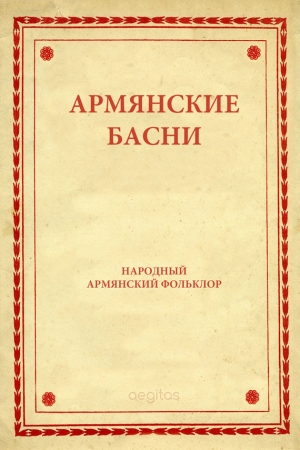 сказки Народные - Армянские басни