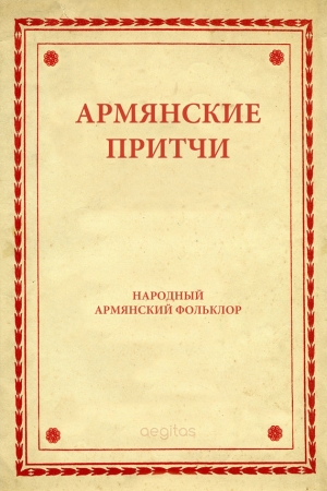 сказки Народные - Армянские притчи