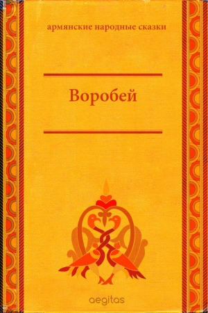 сказки Народные - Воробей