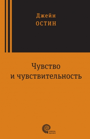 Остин Джейн - Чувство и чувствительность