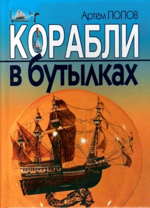 Попов Артем - Корабли в бутылках