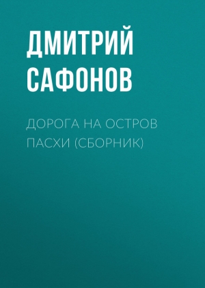 Сафонов Дмитрий - Дорога на остров Пасхи