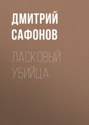 Сафонов Дмитрий - Ласковый убийца