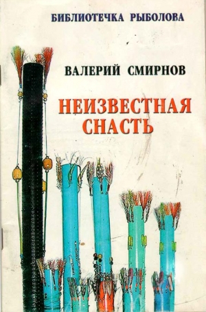 Смирнов Валерий - Неизвестная снасть