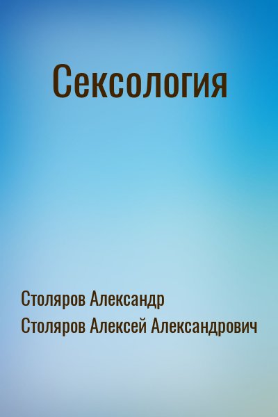 Столяров Александр, Столяров Алексей Александрович - Сексология