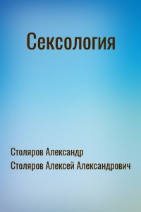 Сексология