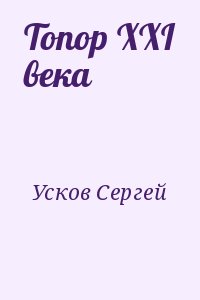 Усков Сергей - Топор XXI века