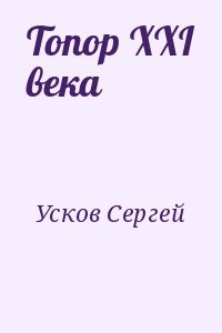 Топор XXI века