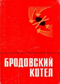 Бродовский котел