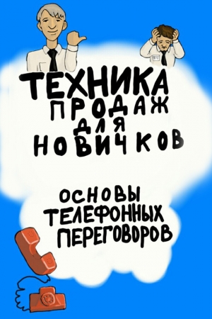 Дьяк Александр - Техника продаж для новичков. Основы телефонных переговоров