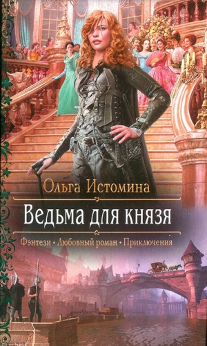 Истомина Ольга - Ведьма для князя