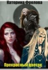 Фролова Катерина - Прекрасный Цветок (СИ)