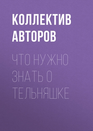 Коллектив авторов - Что нужно знать о тельняшке