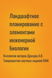 Ландшафтное планирование с элементами инженерной биологии