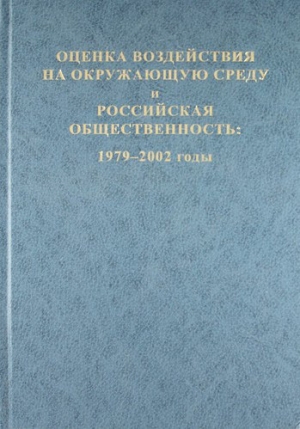 Коллектив авторов, Дроздов А.В. - Оценка воздействия на окружающую среду и российская общественность: 1979-2002 годы