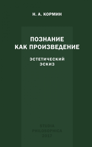 Кормин Николай - Познание как произведение. Эстетический эскиз