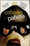 Куинн Спенсер - Собачья работа [И пес с ним]