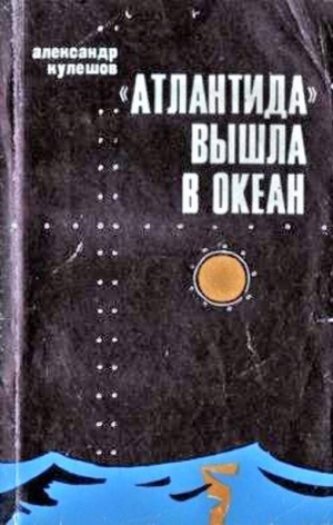 Кулешов Александр - «Атлантида» вышла в океан