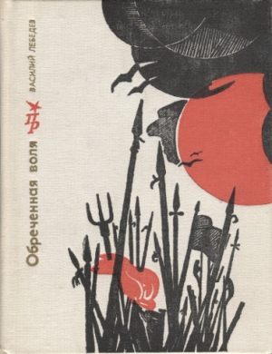 Лебедев Василий - Обречённая воля