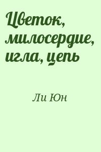 Цветок, милосердие, игла, цепь