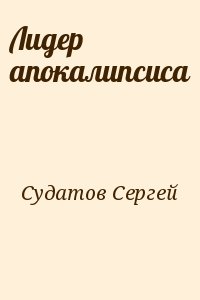 Судатов Сергей - Лидер апокалипсиса