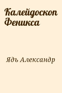 Ядъ Александр - Калейдоскоп Феникса