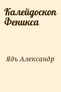 Калейдоскоп Феникса