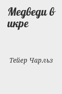 Медведи в икре