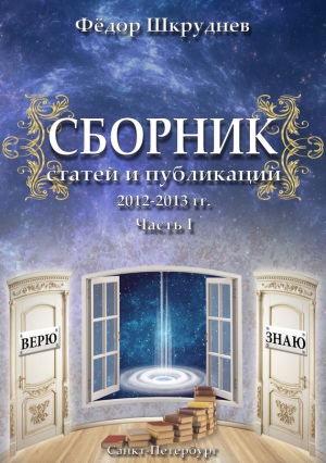 Шкруднев Фёдор - Сборник статей и публикаций 2012-2013 гг. В двух частях. Часть I