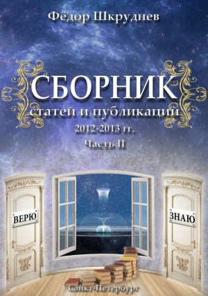 Шкруднев Фёдор - Сборник статей и публикаций 2012-2013 гг. В двух частях. Часть II