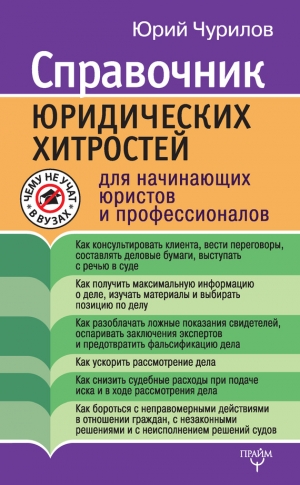 Чурилов Юрий - Справочник юридических хитростей для начинающих юристов и профессионалов